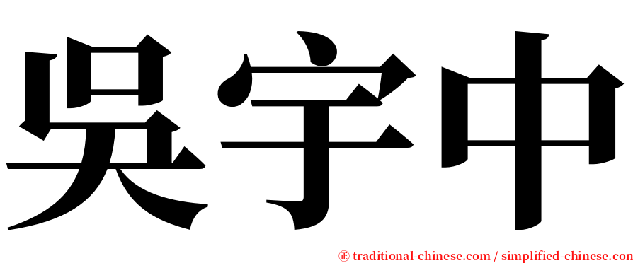 吳宇中 serif font