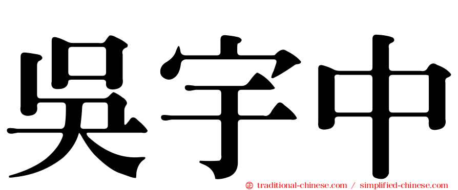 吳宇中