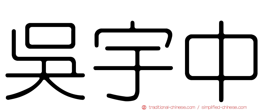 吳宇中