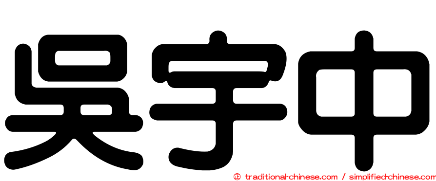 吳宇中