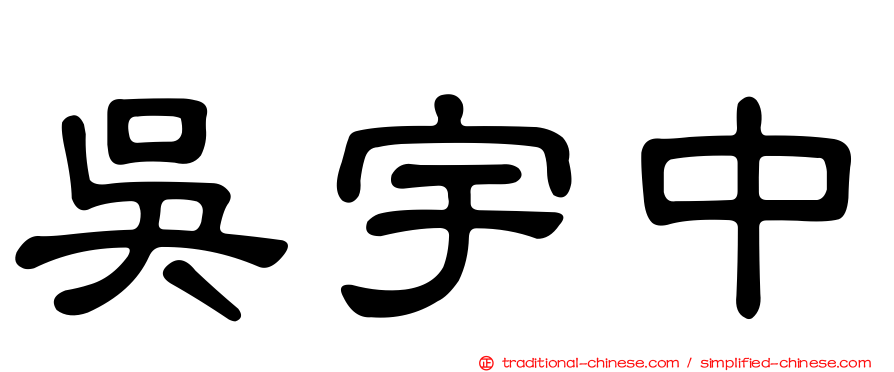 吳宇中