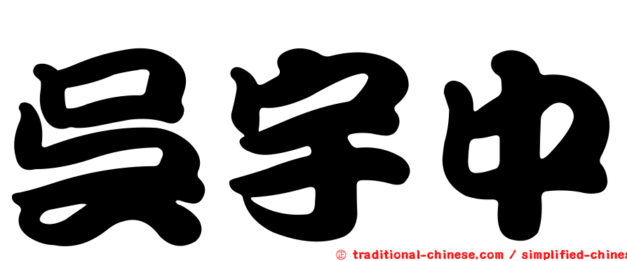 吳宇中