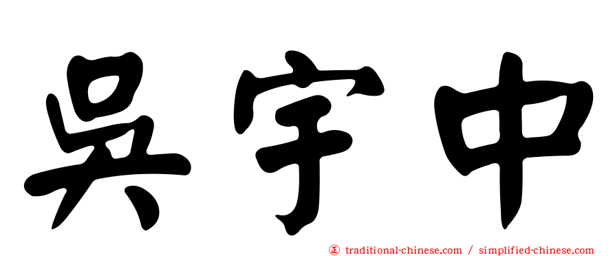 吳宇中
