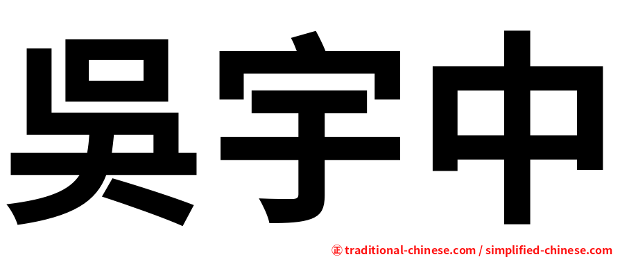 吳宇中