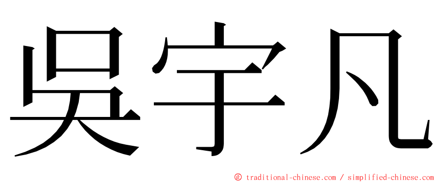 吳宇凡 ming font