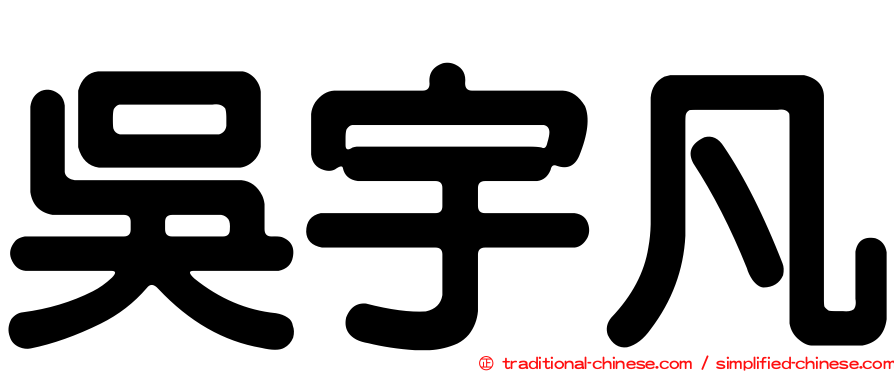吳宇凡