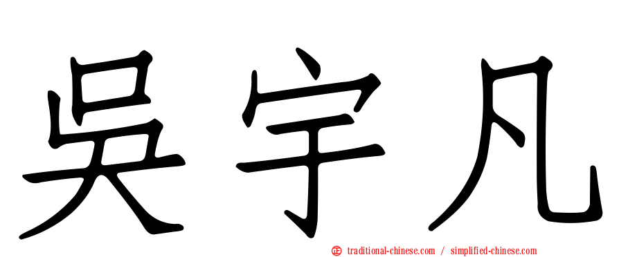 吳宇凡