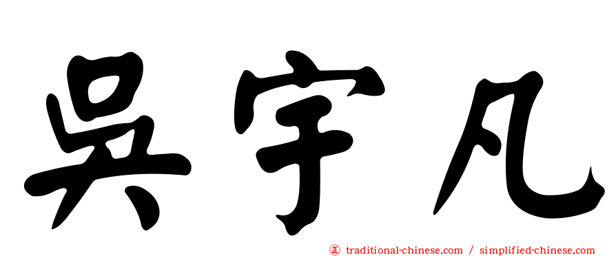 吳宇凡