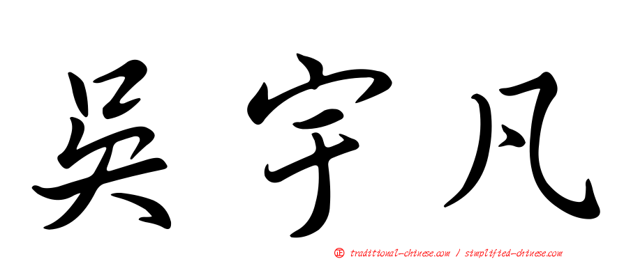 吳宇凡