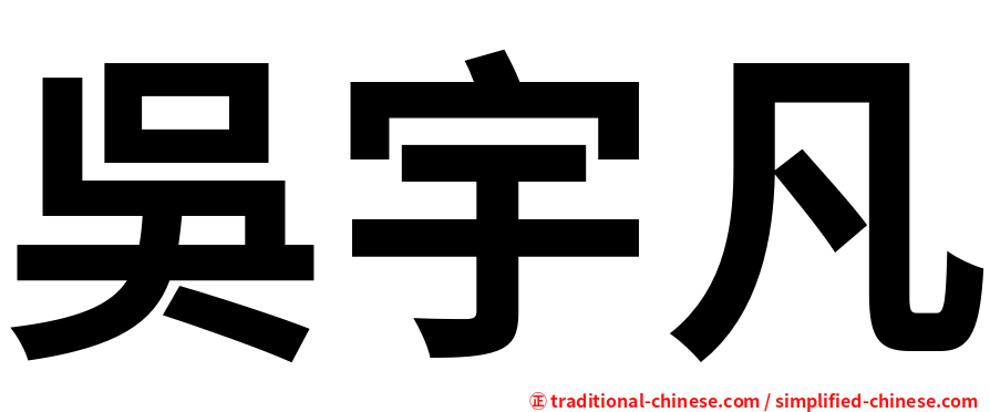 吳宇凡
