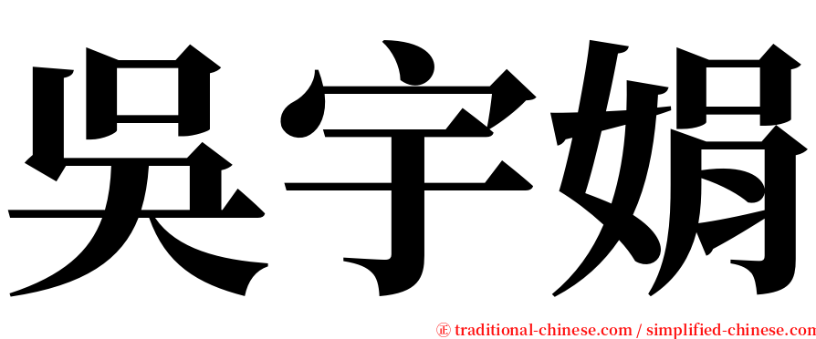 吳宇娟 serif font