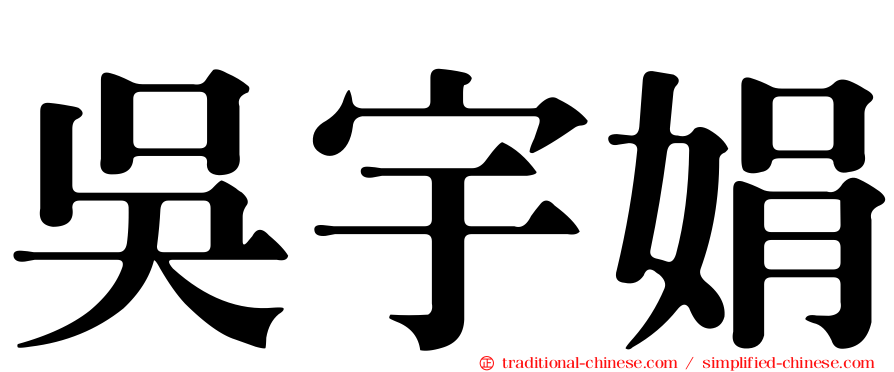 吳宇娟