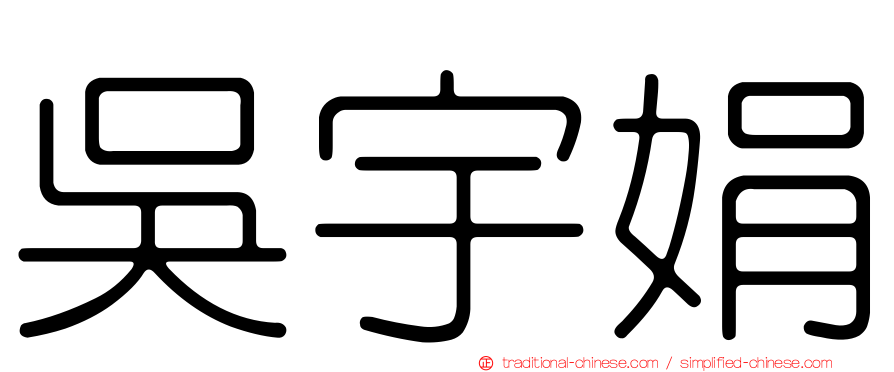 吳宇娟