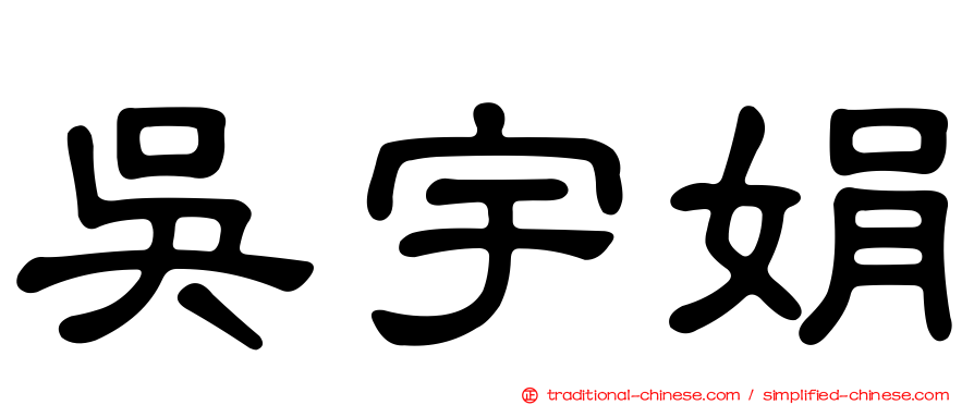 吳宇娟