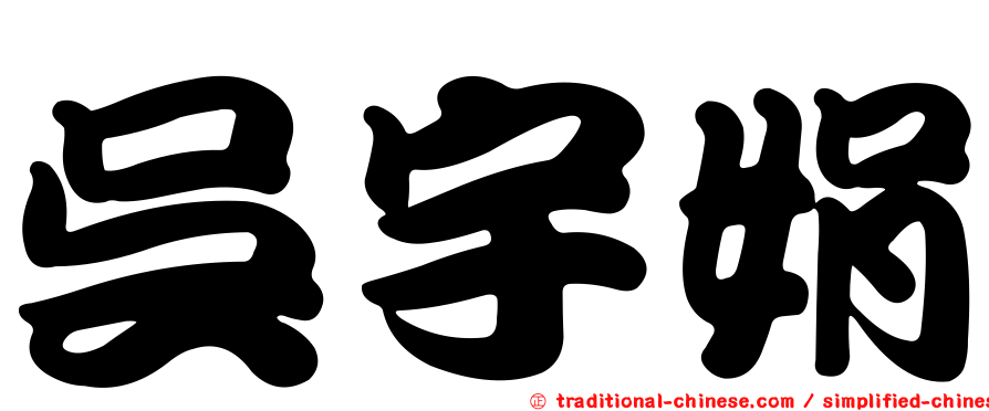 吳宇娟