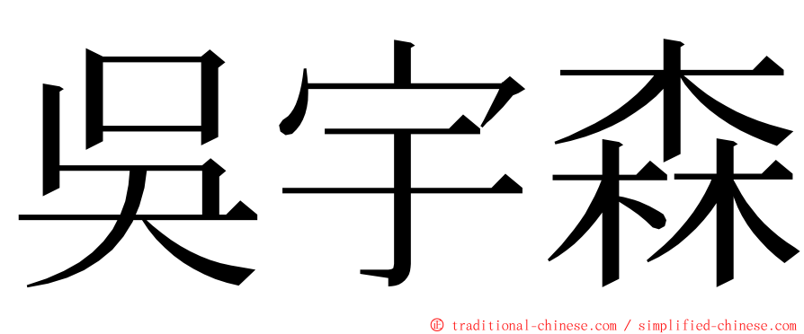 吳宇森 ming font