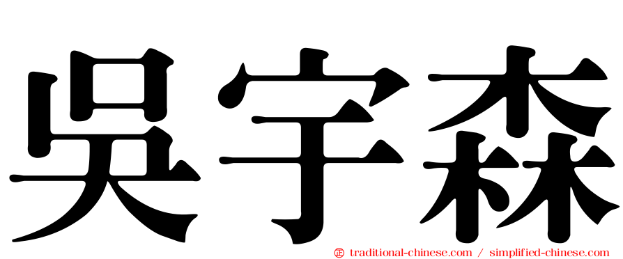 吳宇森