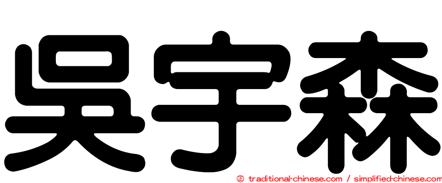 吳宇森