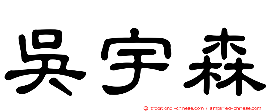 吳宇森