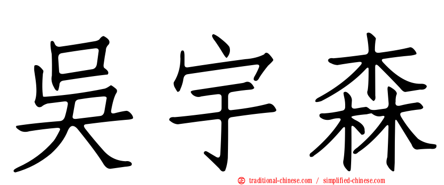吳宇森