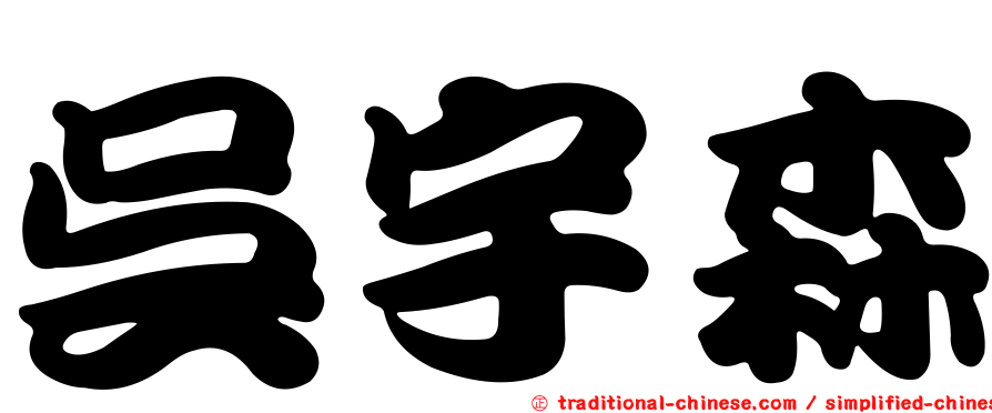吳宇森