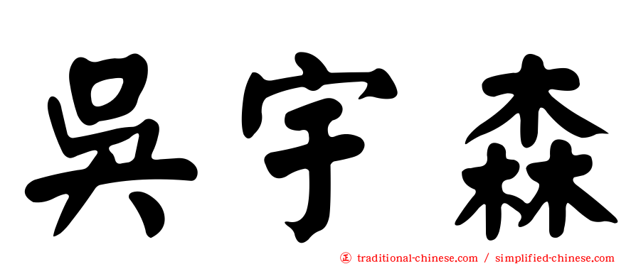 吳宇森