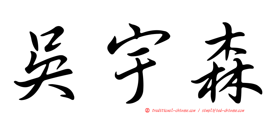 吳宇森