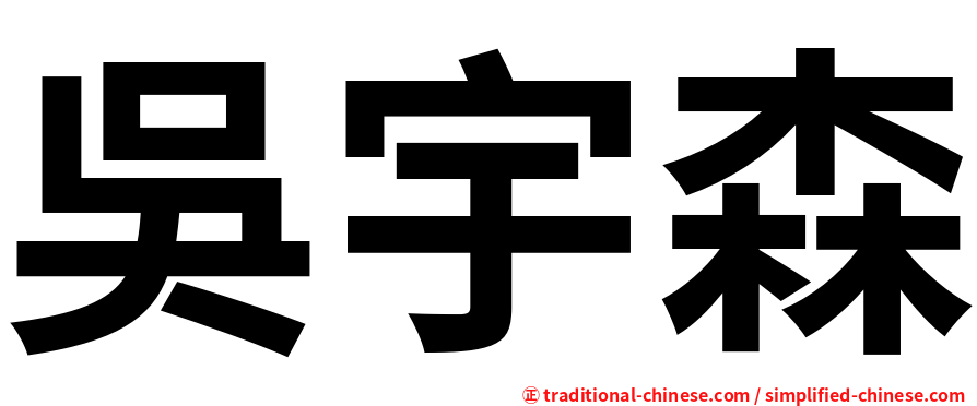 吳宇森