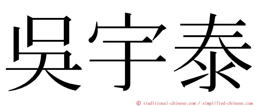 吳宇泰 ming font