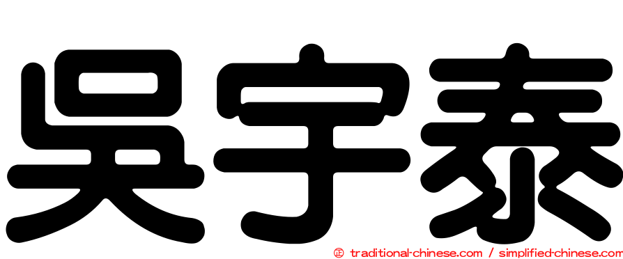 吳宇泰