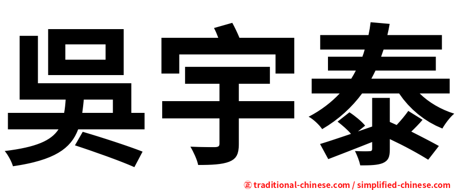 吳宇泰