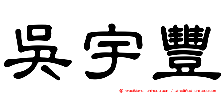 吳宇豐