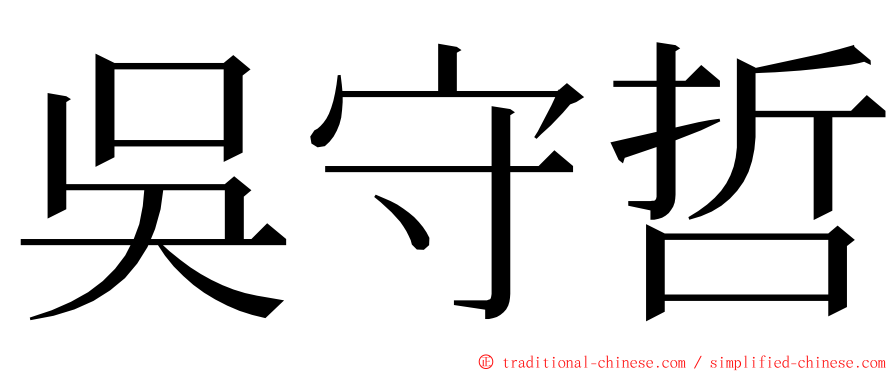 吳守哲 ming font