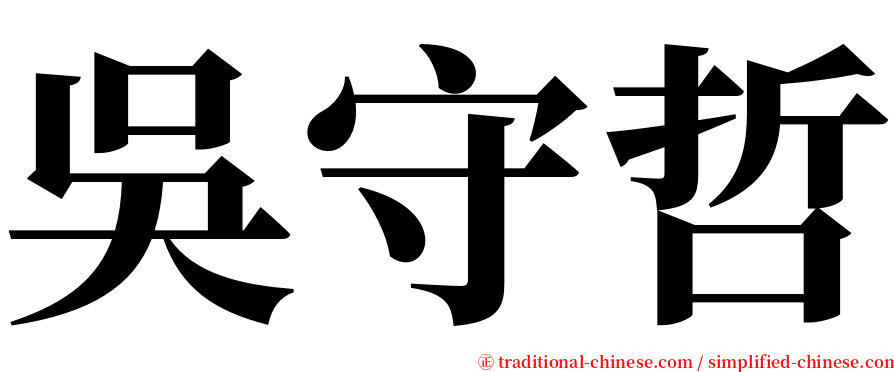 吳守哲 serif font