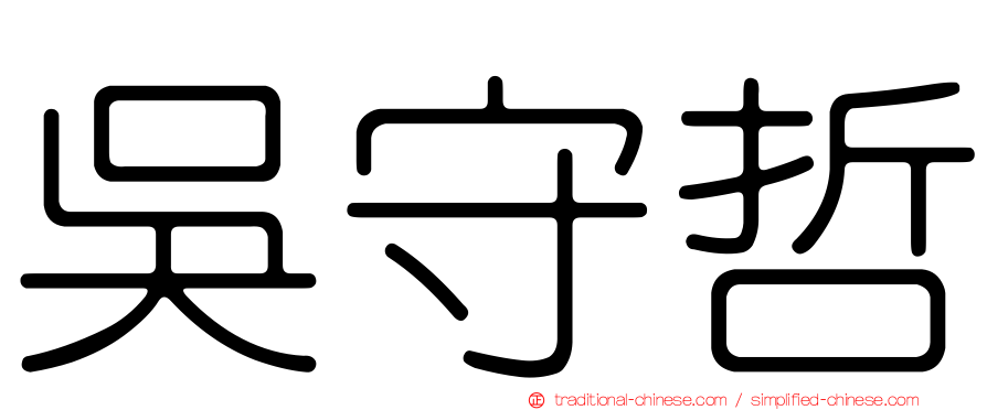 吳守哲