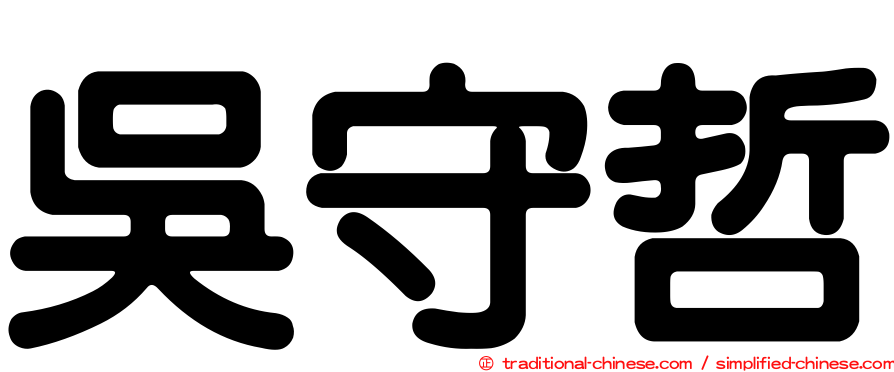 吳守哲
