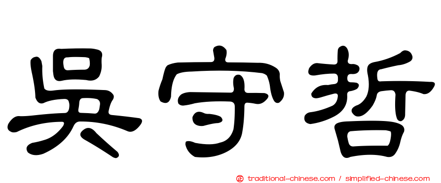 吳守哲