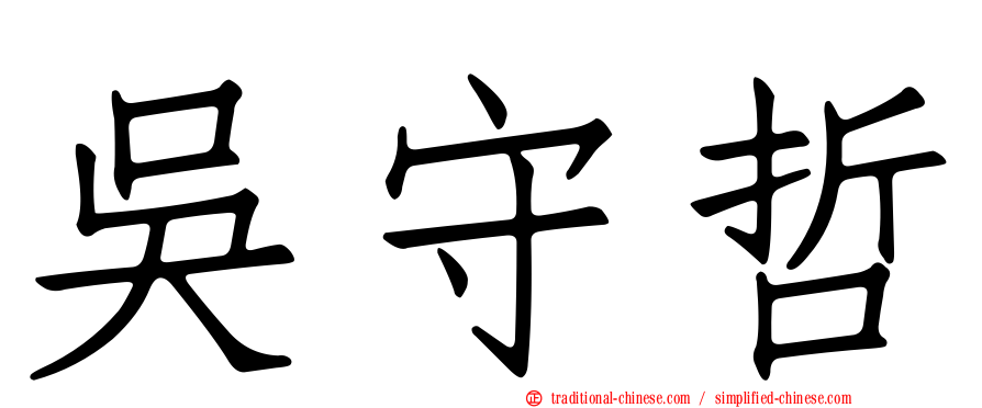 吳守哲