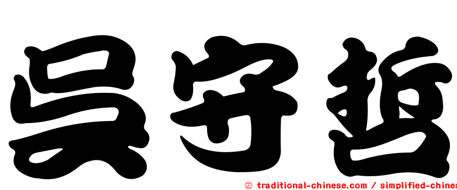 吳守哲