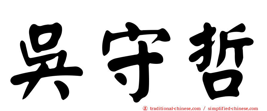 吳守哲