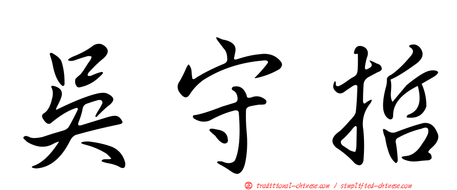 吳守哲
