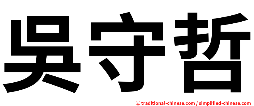 吳守哲