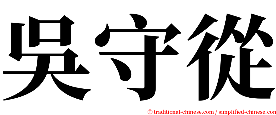 吳守從 serif font