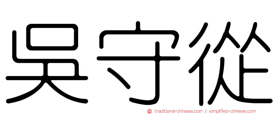 吳守從