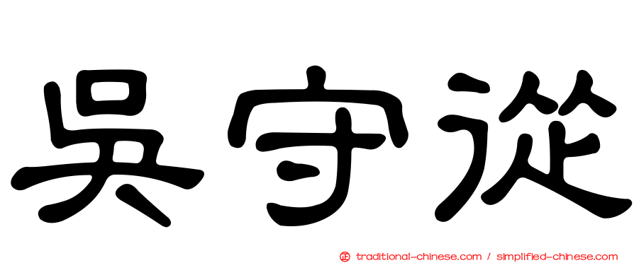 吳守從
