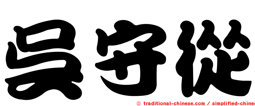 吳守從