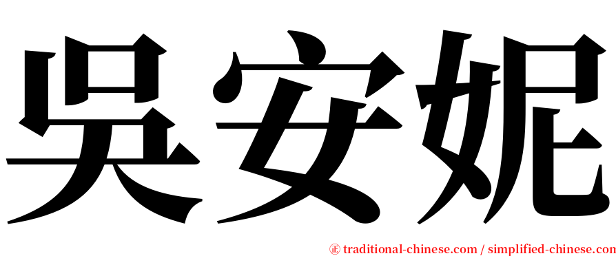 吳安妮 serif font