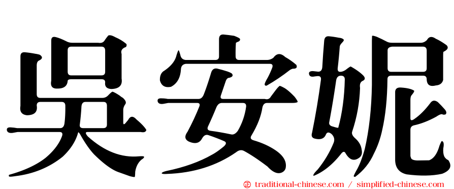 吳安妮
