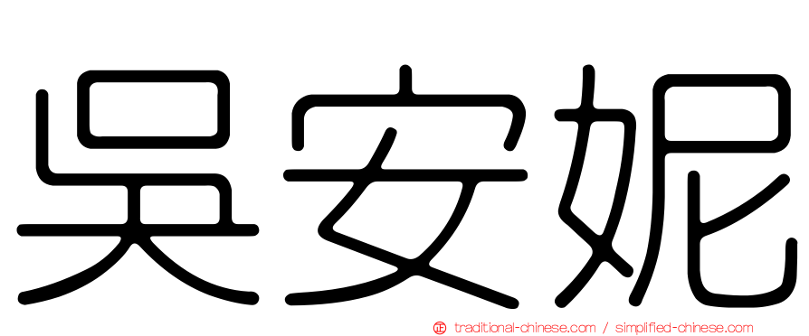 吳安妮