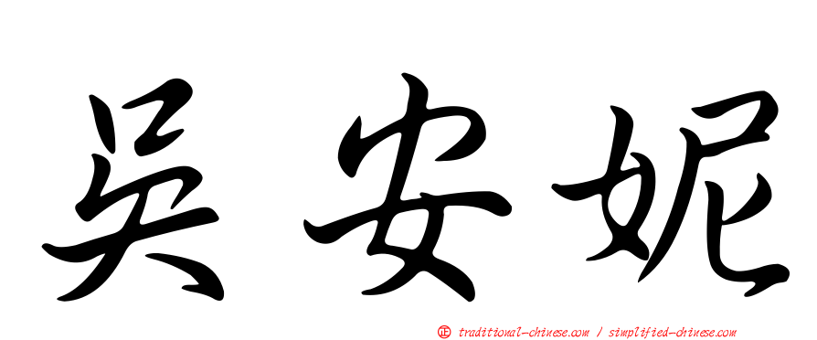 吳安妮